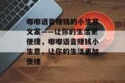 嘟嘟语音赚钱的小生意文案——让你的生活更便捷，嘟嘟语音赚钱小生意，让你的生活更加便捷