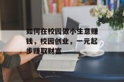 如何在校园做小生意赚钱，校园创业，一元起步赚取财富
