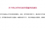 招行将于4月9日起停止ATM扫码存款服务！超50家银行宣布，停止这一服务