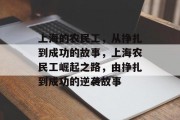 上海的农民工，从挣扎到成功的故事，上海农民工崛起之路，由挣扎到成功的逆袭故事