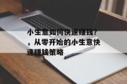 小生意如何快速赚钱？，从零开始的小生意快速赚钱策略