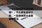 一个人如何做小生意赚钱？，个人创业成功之路，一份简单的小生意赚钱方法