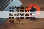 公园内商机无限——探索在公园做什么生意赚钱，公园内商机无限，探索公园内赚钱的生意项目