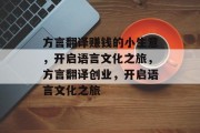 方言翻译赚钱的小生意，开启语言文化之旅，方言翻译创业，开启语言文化之旅