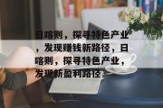 日喀则，探寻特色产业，发现赚钱新路径，日喀则，探寻特色产业，发现新盈利路径