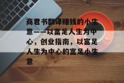 商君书翻译赚钱的小生意——以富足人生为中心，创业指南，以富足人生为中心的富足小生意
