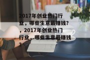 2017年创业热门行业，哪些生意最赚钱？，2017年创业热门行业，哪些生意最赚钱？