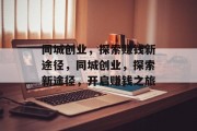 同城创业，探索赚钱新途径，同城创业，探索新途径，开启赚钱之旅