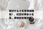 做好什么小生意摆摊赚钱？，经营好哪些小生意，摆摊就能赚到钱？