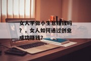 女人学做小生意赚钱吗？，女人如何通过创业成功赚钱？