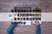 夏季如何做小生意赚钱，一系列的策略和技巧，夏季小生意经营策略与技巧分享