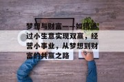 梦想与财富——如何通过小生意实现双赢，经营小事业，从梦想到财富的共赢之路