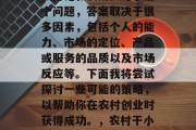 农村干小生意真的能赚大钱吗？这个话题经常被讨论和质疑。对于这个问题，答案取决于很多因素，包括个人的能力、市场的定位、产品或服务的品质以及市场反应等。下面我将尝试探讨一些可能的策略，以帮助你在农村创业时获得成功。，农村干小生意赚钱。，农村干小生意如何在农村赚大钱？