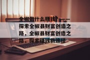 全椒做什么赚钱？——探索全椒县财富创造之路，全椒县财富创造之路，探索赚钱新途径