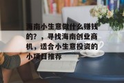 海南小生意做什么赚钱的？，寻找海南创业商机，适合小生意投资的小项目推荐