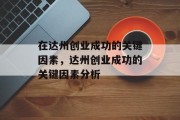 在达州创业成功的关键因素，达州创业成功的关键因素分析