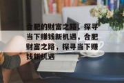 合肥的财富之路，探寻当下赚钱新机遇，合肥财富之路，探寻当下赚钱新机遇