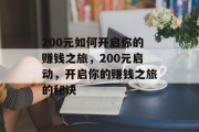 200元如何开启你的赚钱之旅，200元启动，开启你的赚钱之旅的秘诀