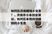 如何在济南赚钱小生意？，济南市小本创业建议，如何在本地找到赚钱的小生意