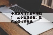 小生意为什么容易赚钱？，从小生意做起，教你如何快速赚钱