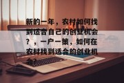 新的一年，农村如何找到适合自己的创业机会？，一户一策，如何在农村找到适合的创业机会?