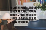 海口商机无限，探索适合的生意之路，实现财富增长，海口商机无限，探索适合的生意之路，实现财富增长