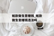 赃款做生意赚钱_赃款做生意赚钱违法吗