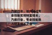 汽修行业，如何通过专业技能实现财富增长，汽修行业，专业技能助力财富增长之道