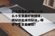 创业致富的关键——什么小生意最好做赚钱，揭秘创业成功秘诀，哪些小生意最赚钱?