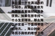 海口是一个充满活力的小城市，而且在某些方面甚至有着独特的竞争优势。如果你想寻找一个小生意赚钱，那么海口一定是一个值得考虑的地方。，海口创业，寻找小商机的理想之地