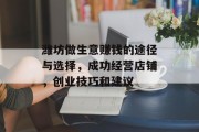 潍坊做生意赚钱的途径与选择，成功经营店铺，创业技巧和建议