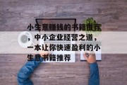 小生意赚钱的书籍推荐，中小企业经营之道，一本让你快速盈利的小生意书籍推荐