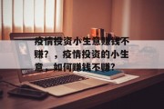 疫情投资小生意赚钱不赚？，疫情投资的小生意，如何赚钱不赚?