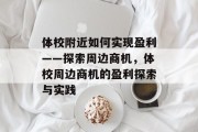 体校附近如何实现盈利——探索周边商机，体校周边商机的盈利探索与实践