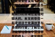 建筑摄影赚钱小生意，建筑摄影已经逐渐从一项普通爱好变成了热门的职业之一，而在这个领域中，摄影器材和后期制作的市场也是相对较大的。本文将带你一起走进这个充满创意与热情的行业，了解它如何能够让你从中获得丰厚的收入。，建筑摄影，成为摄影师的黄金之道