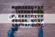 瞬间翻译赚钱的小生意——文字转换与版权保护，简单易行的文字转译赚钱商机，版权保护与文字转换的盈利模式探索