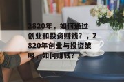 2820年，如何通过创业和投资赚钱？，2820年创业与投资策略，如何赚钱？