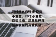 开过什么店赚钱 投资小生意，20个小生意投资指南，简单易行且赚取收益的商业机会