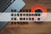 包拯，包的智慧，从翻译小生意中找到的赚钱之道，翻译小生意，包拯智慧之所在