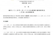 越秀地产2月销售同比涨幅超63%,多个项目迎来“开门红”