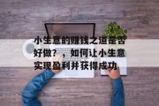 小生意的赚钱之道是否好做？，如何让小生意实现盈利并获得成功