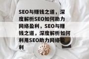 SEO与赚钱之道，深度解析SEO如何助力网络盈利，SEO与赚钱之道，深度解析如何利用SEO助力网络盈利