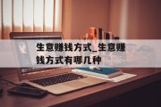 生意赚钱方式_生意赚钱方式有哪几种
