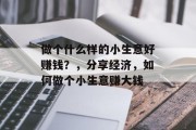 做个什么样的小生意好赚钱？，分享经济，如何做个小生意赚大钱