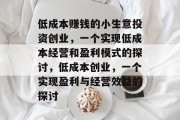 低成本赚钱的小生意投资创业，一个实现低成本经营和盈利模式的探讨，低成本创业，一个实现盈利与经营效益的探讨