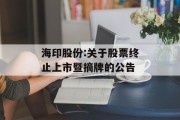 海印股份:关于股票终止上市暨摘牌的公告
