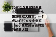 30岁女企业家的创业之路——如何从一个小生意赚取大财富，一个成功的30岁女企业家，从小生意到巨额财富的崛起之路