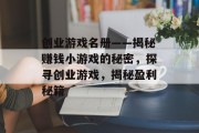 创业游戏名册——揭秘赚钱小游戏的秘密，探寻创业游戏，揭秘盈利秘籍
