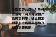 金融监管总局：引导行业适时下调人身保险产品预定利率，建立预定利率与市场利率挂钩及动态调整机制