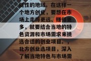 北方，一个充满无限可能性的地域。在这样一个地方创业，要想在市场上走得更远、赚得更多，就要结合当地的特色资源和市场需求来挑选合适的创业项目。，北方创业选项目，深入了解当地特色与市场需求
